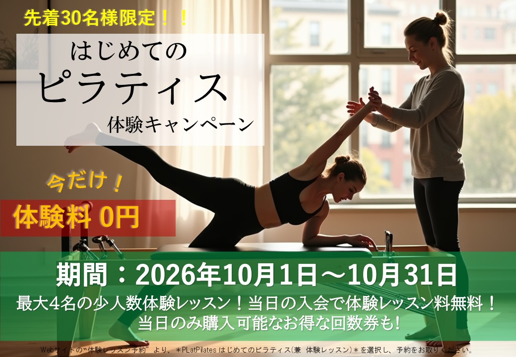 はじめてのピラティス応援キャンペーン（2026/10）